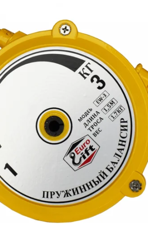 Пружинный балансир EURO-LIFT 00018540 — идеальная нагрузка от 1 до 3 кг и длина троса 1.5 метра!