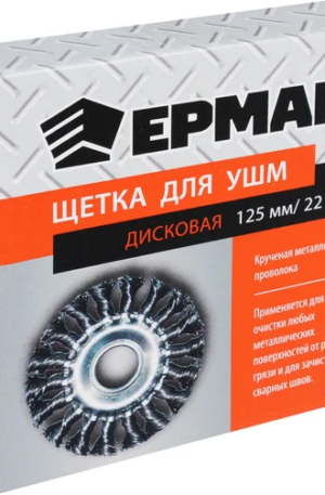 Щетка металлическая дисковая (125х22 мм; крученая проволока) для УШМ ЕРМАК 656-050 — надежность и эффективность в работе!