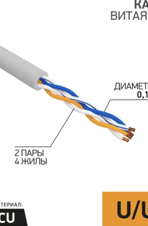 Кабель REXANT витая пара, UTP 2PR 24AWG, CAT5e, STRANDED, бухта 305м 01-0026