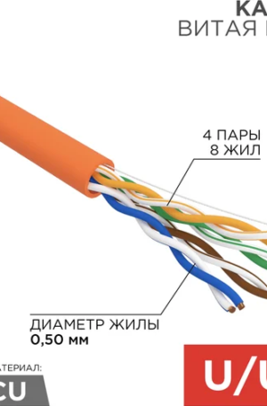 Кабель REXANT витая пара UTP, 4PR, 24AWG, CAT5e, нгA-HF, LSZH, бухта 305 м (артикул 01-0049)