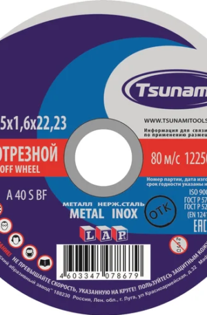 Круг отрезной по металлу и нержавеющей стали (125х1,6х22 мм, A 40 S BF L) Tsunami D16101251722000